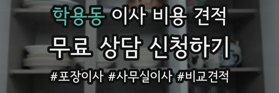 학용동 이사 비용 견적