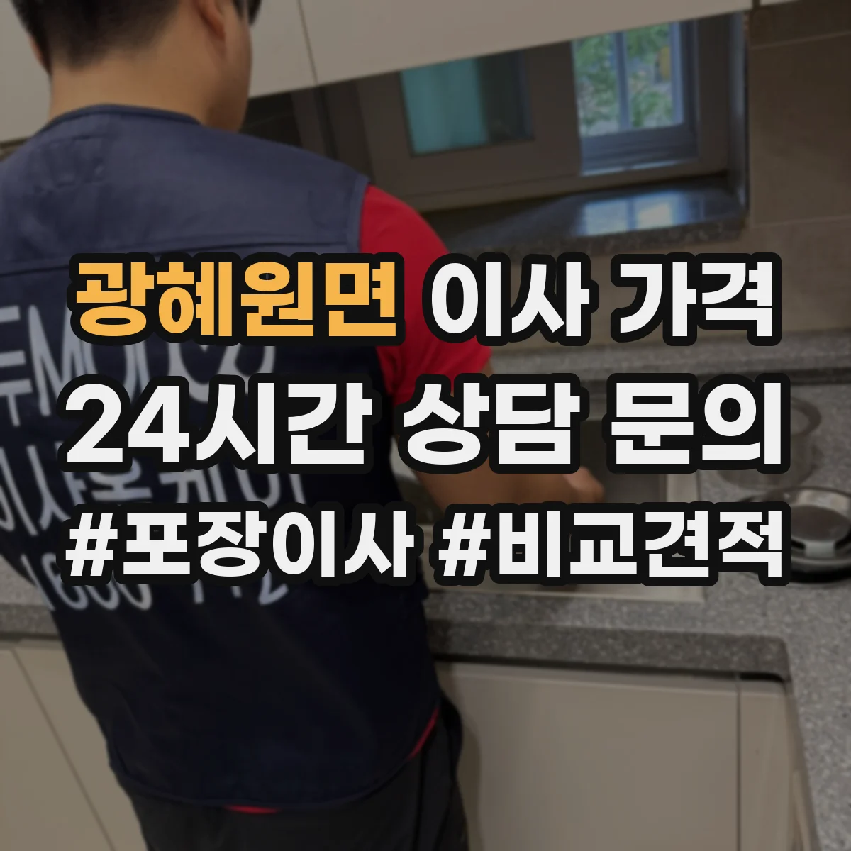 광혜원면 이사 가격