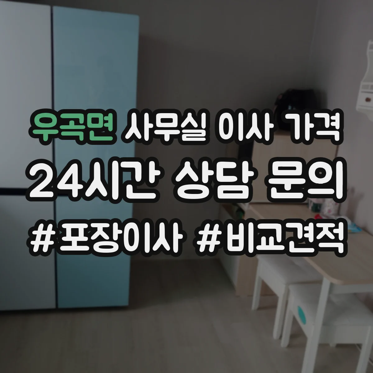 우곡면 사무실 이사 가격