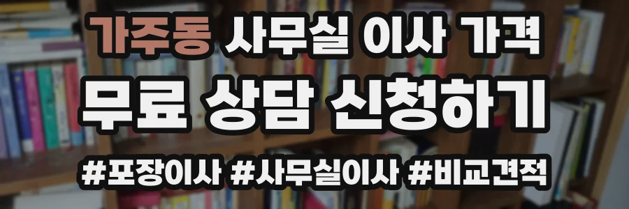 가주동 사무실 이사 가격