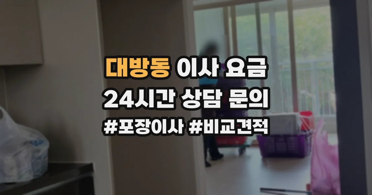 대방동 이사 요금