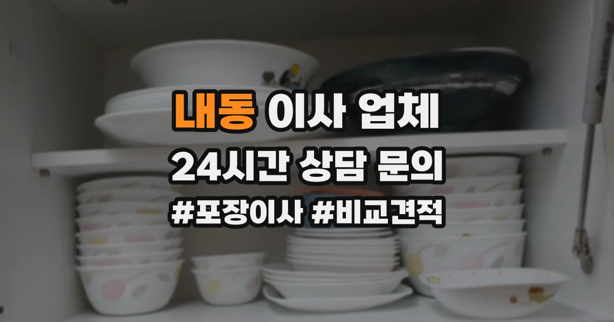 내동 이사 업체