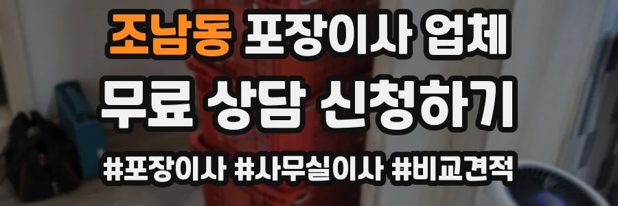 조남동 포장이사 업체