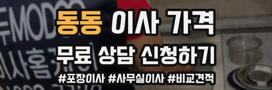 동동 이사 가격
