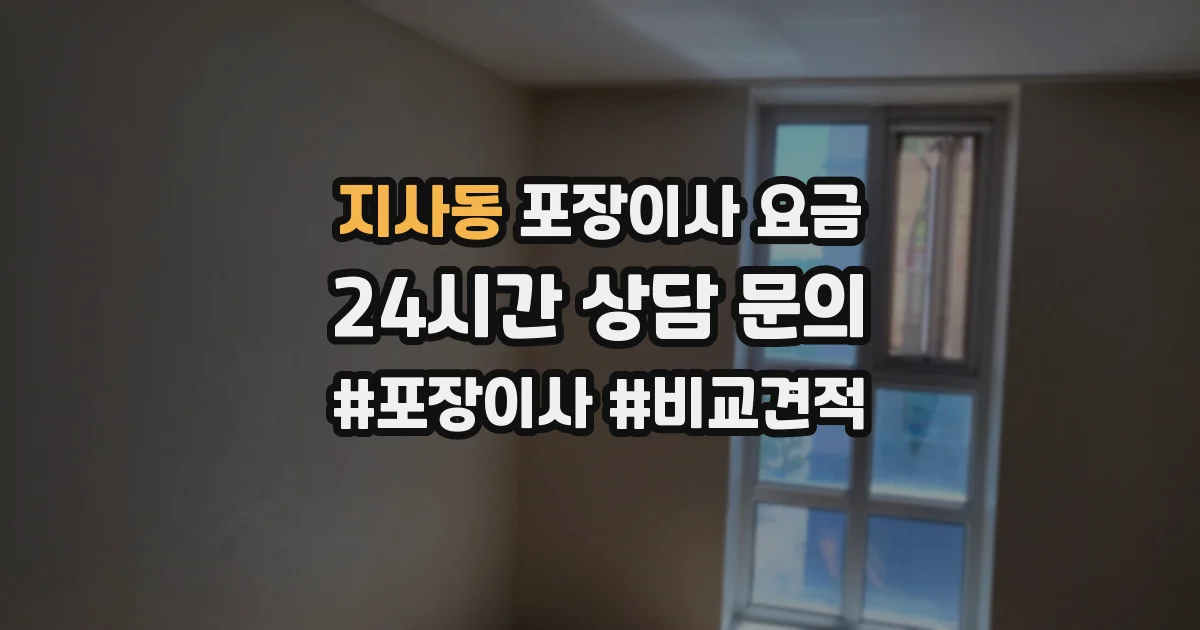 지사동 포장이사 요금