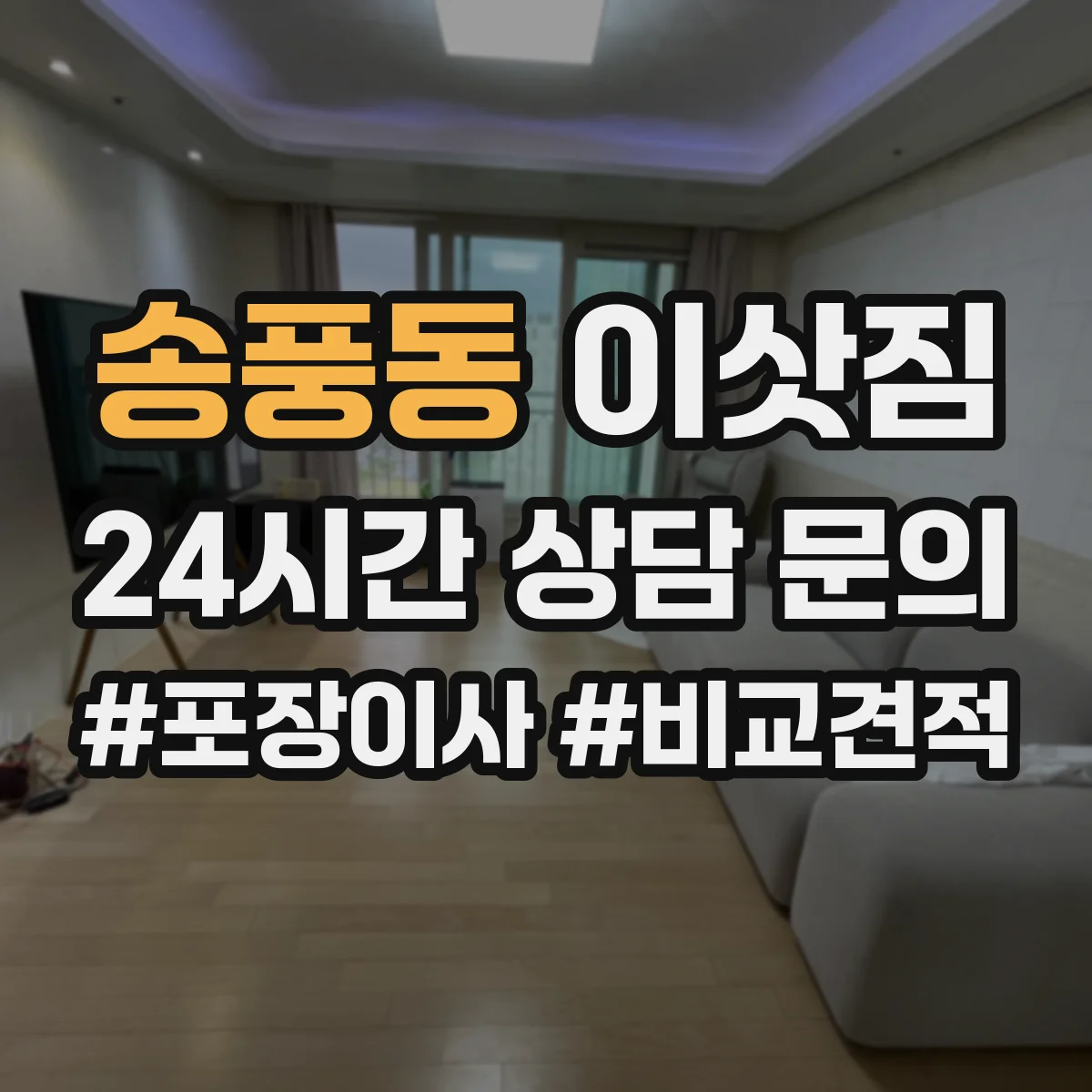 송풍동 이삿짐