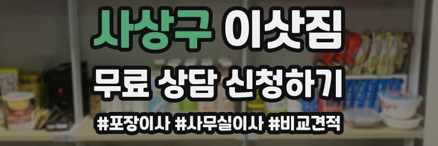 사상구 이삿짐
