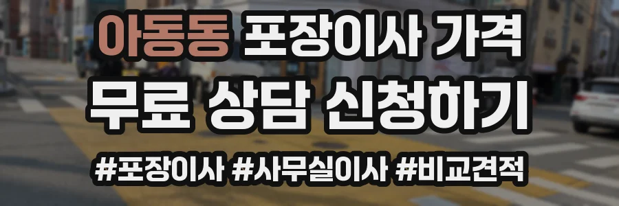 아동동 포장이사 가격