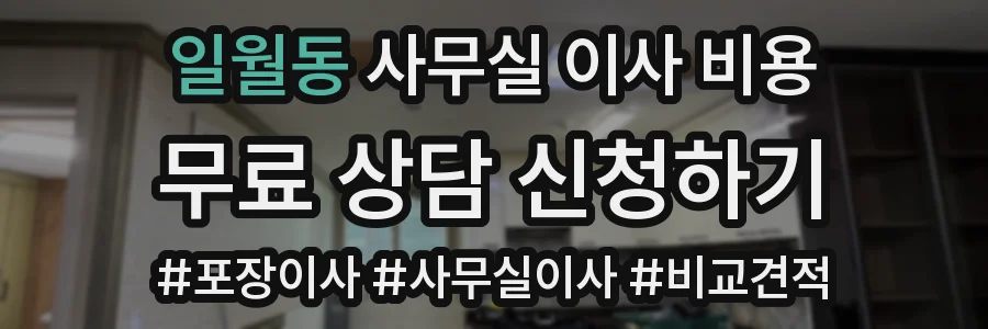 일월동 사무실 이사 비용