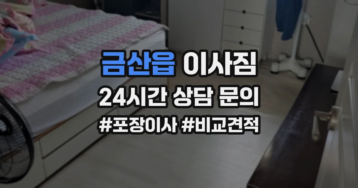 금산읍 이사짐