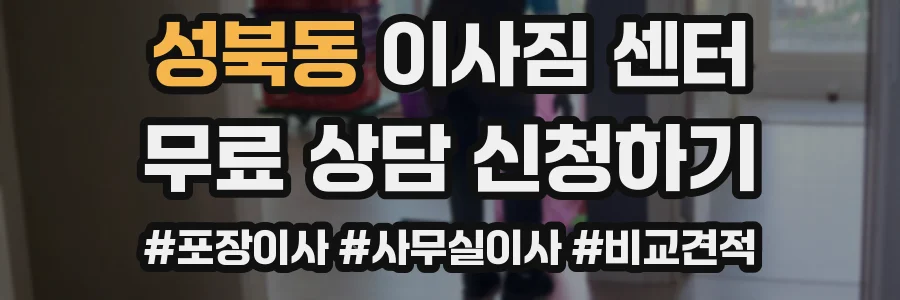 성북동 이사짐 센터