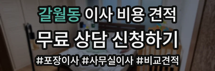 갈월동 이사 비용 견적