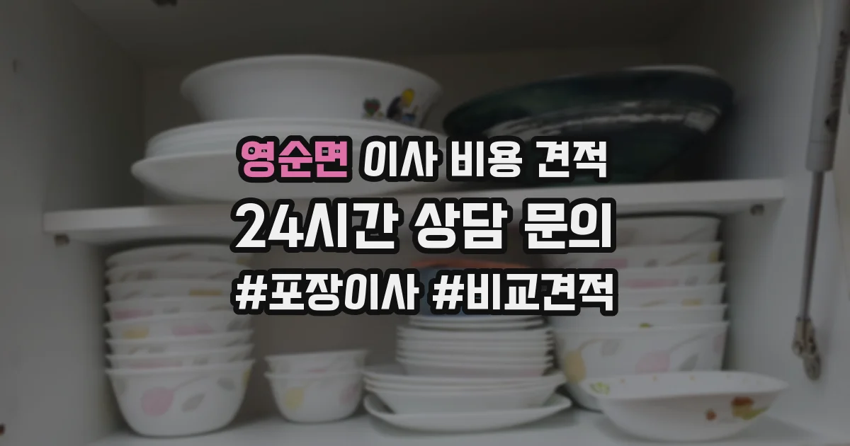 영순면 이사 비용 견적