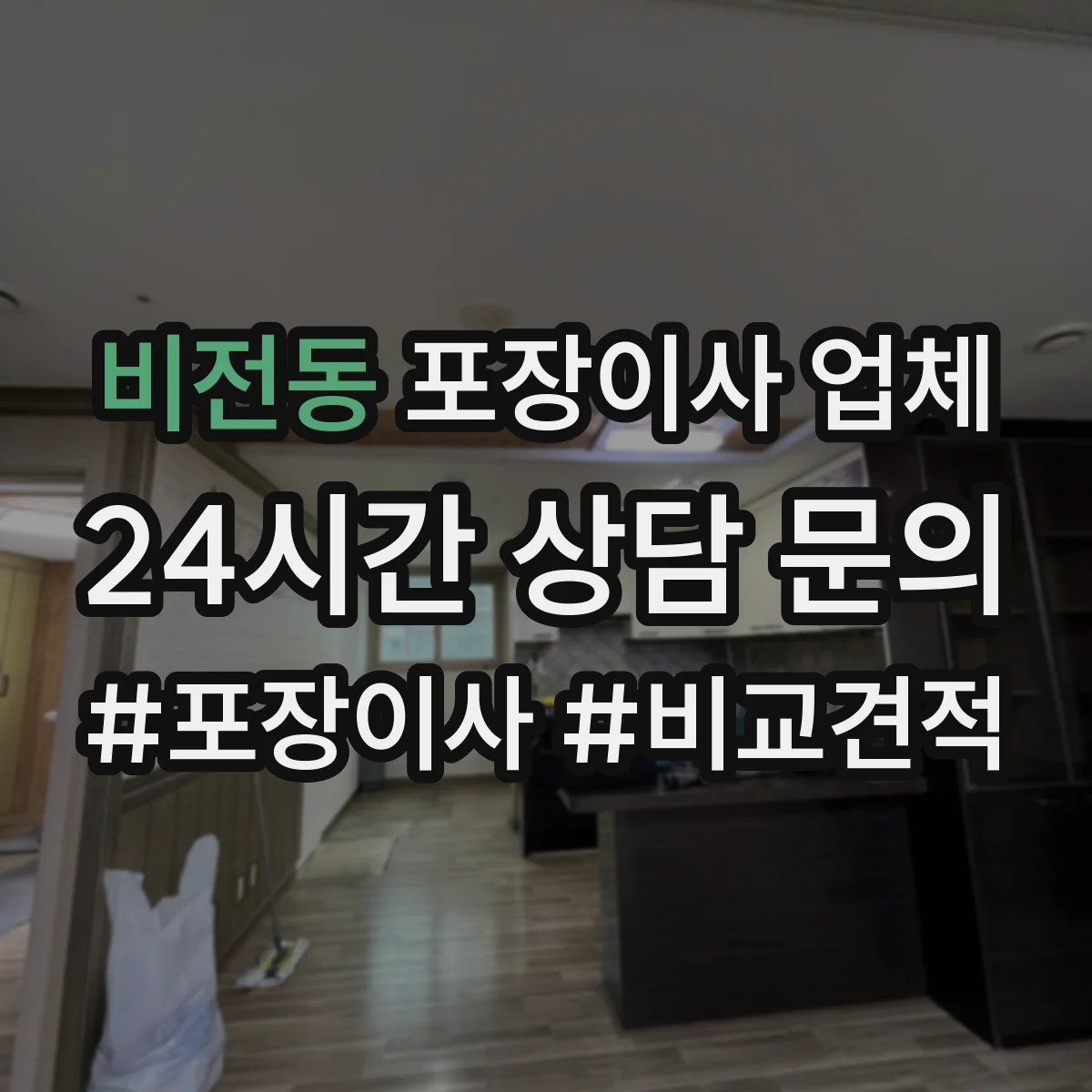 비전동 포장이사 업체