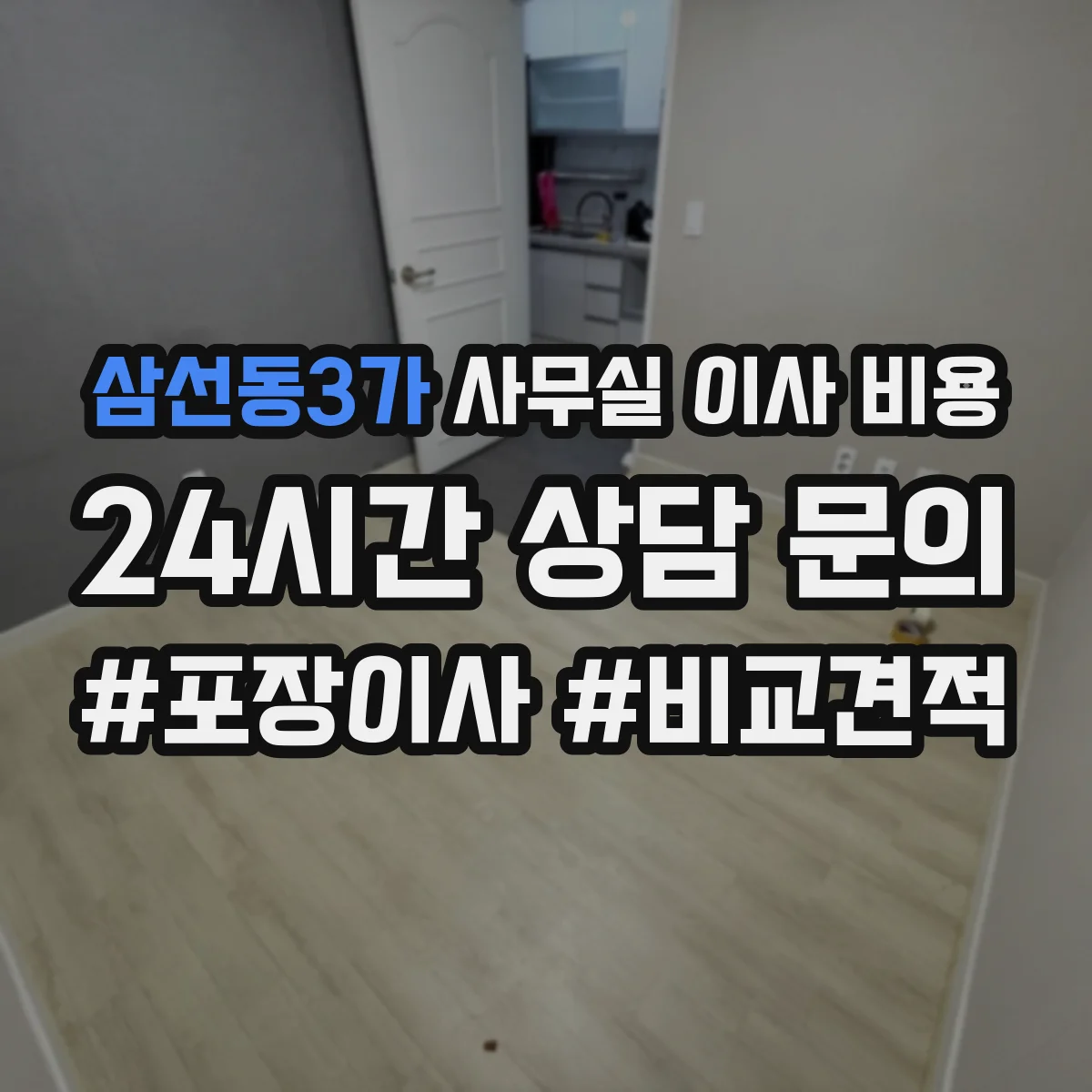 삼선동3가 사무실 이사 비용