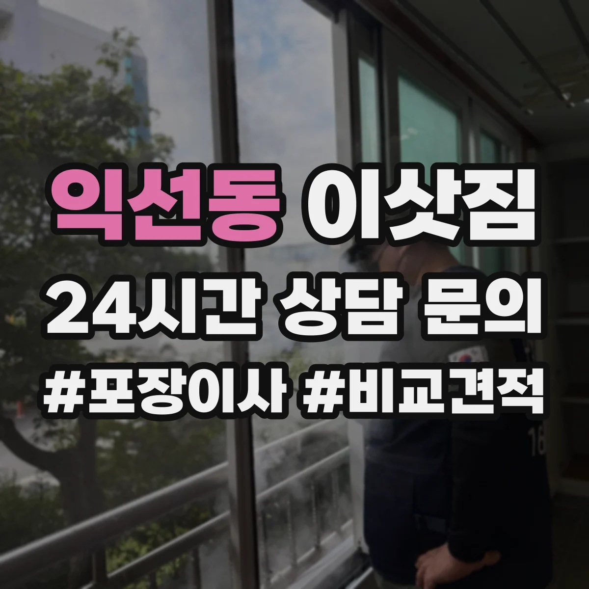 익선동 이삿짐 엘리베이터 사용 가능할 때 체크할 것들
