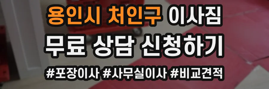용인시 처인구 이사짐