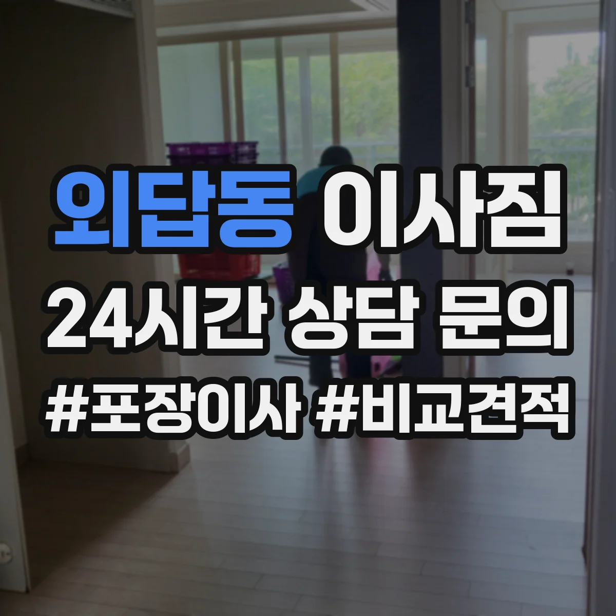 외답동 이사짐
