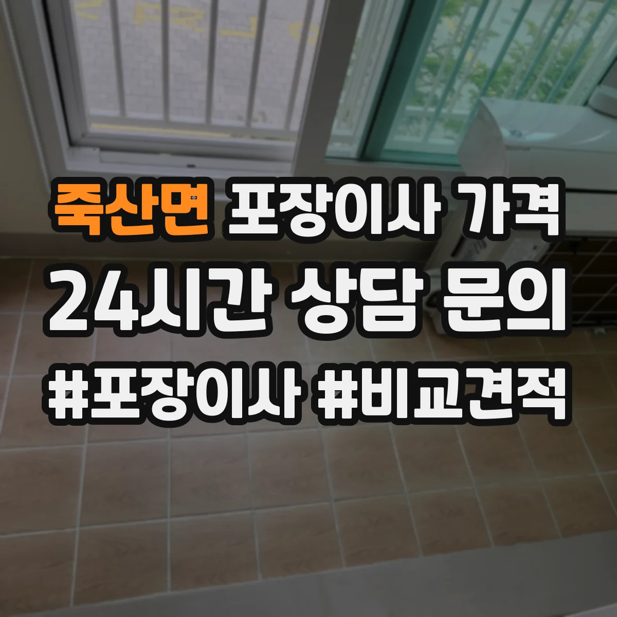 죽산면 포장이사 가격