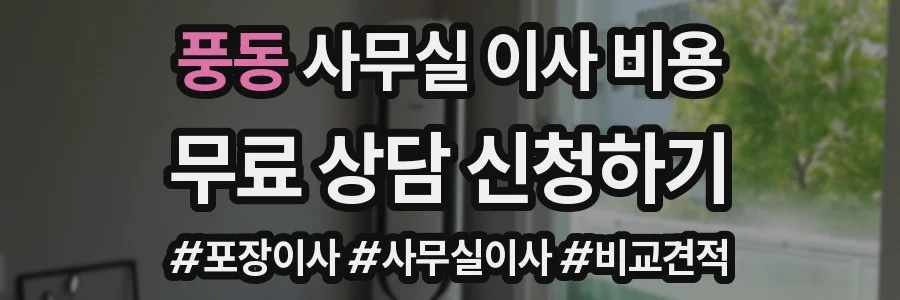 풍동 사무실 이사 비용