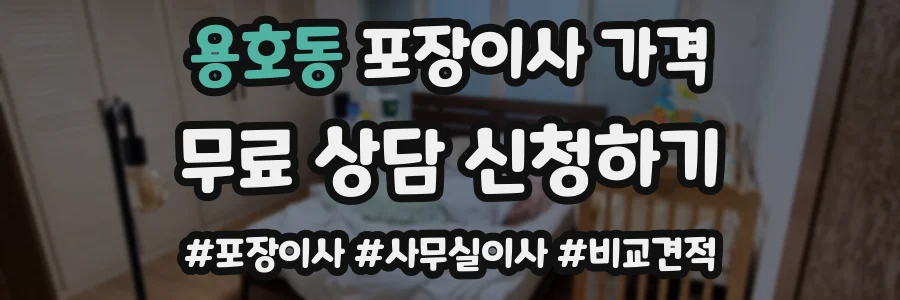 용호동 포장이사 가격