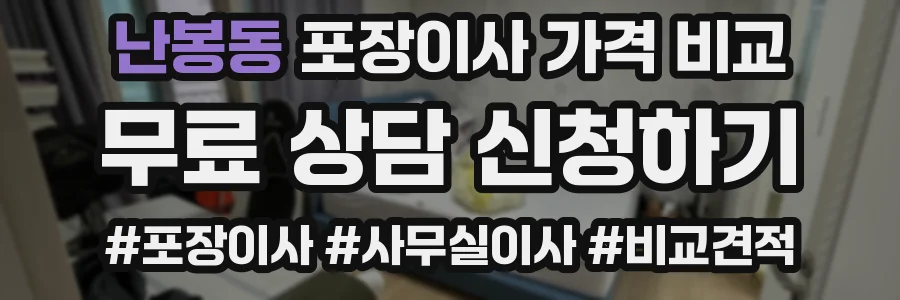 난봉동 포장이사 가격 비교