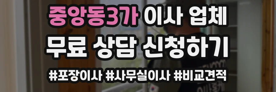 중앙동3가 이사 업체