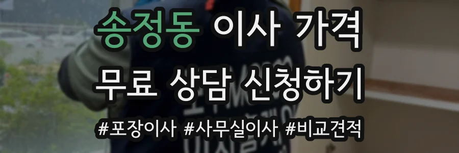 송정동 이사 가격