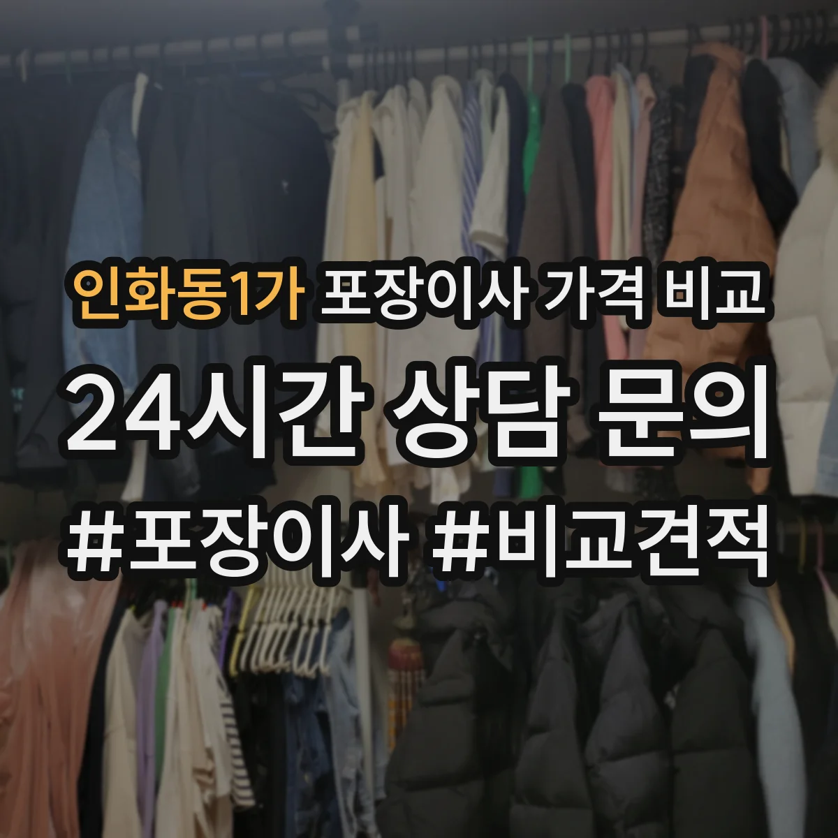 인화동1가 포장이사 가격 비교