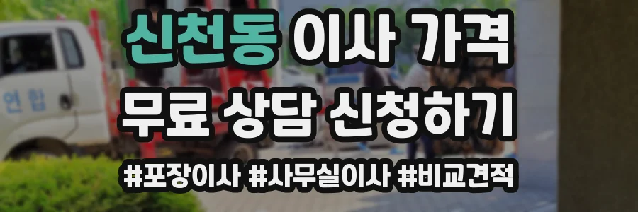 신천동 이사 가격
