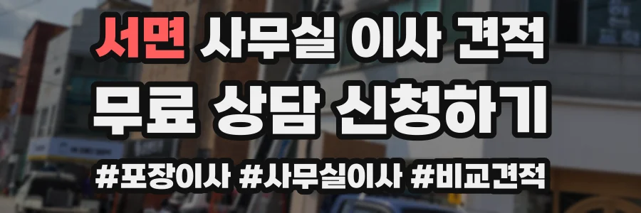 서면 사무실 이사 견적