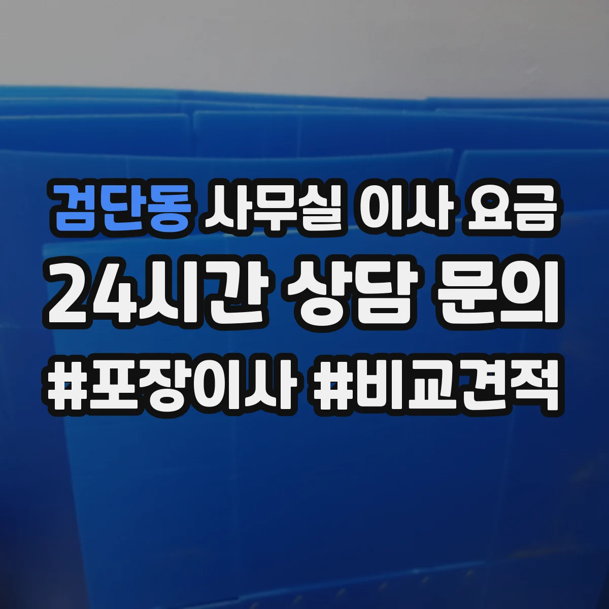 검단동 사무실 이사 요금