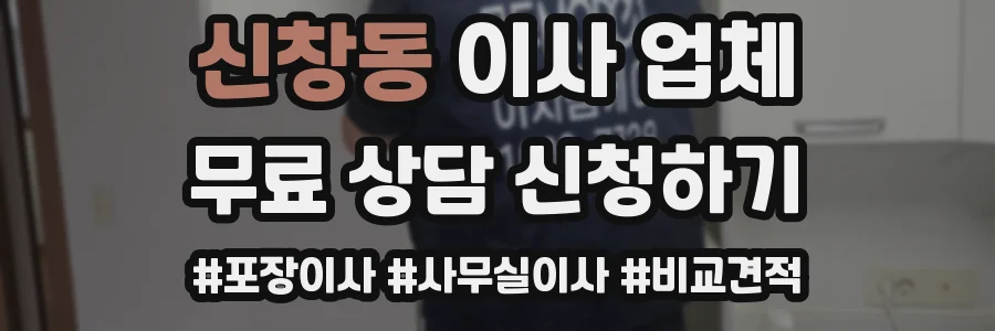 신창동 이사 업체