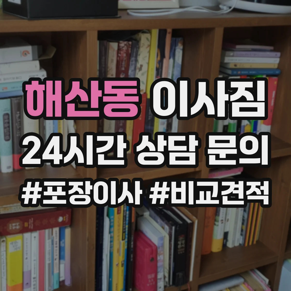 해산동 이사짐