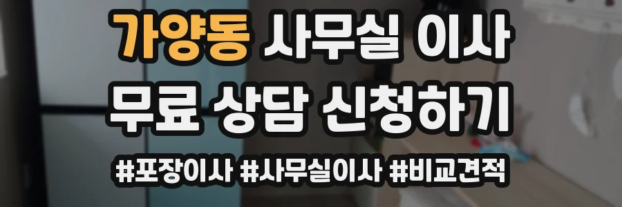 가양동 사무실 이사