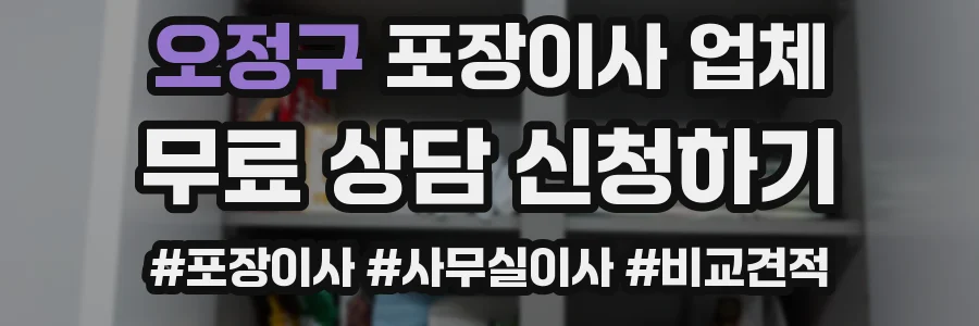 오정구 포장이사 업체