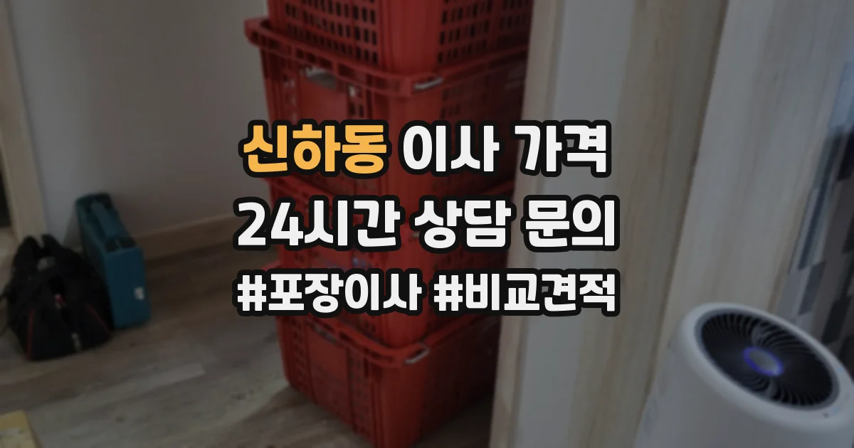 신하동 이사 가격