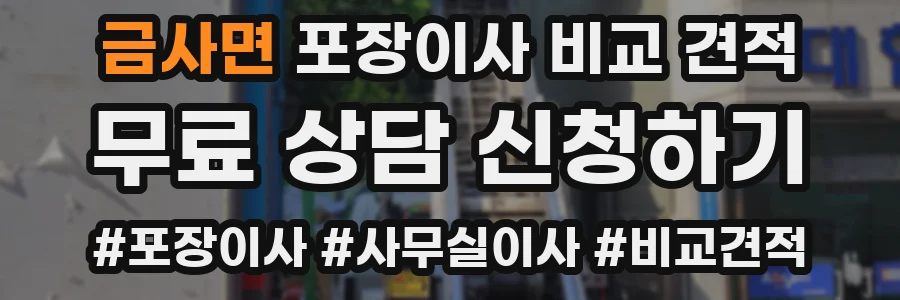 금사면 포장이사 비교 견적