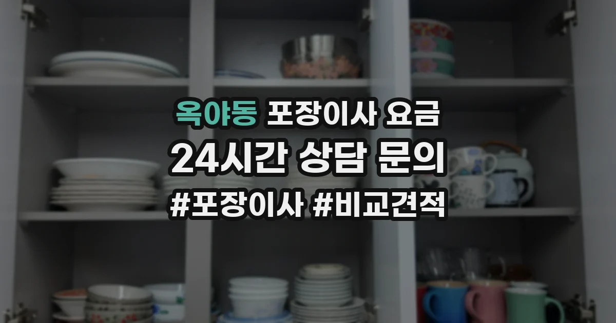 옥야동 포장이사 요금