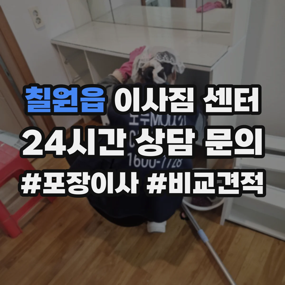 칠원읍 이사짐 센터
