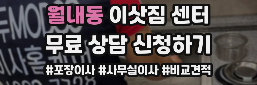 월내동 이삿짐 센터