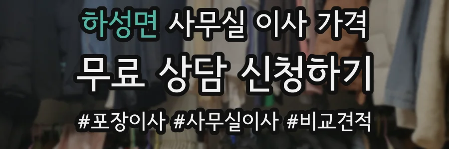 하성면 사무실 이사 가격