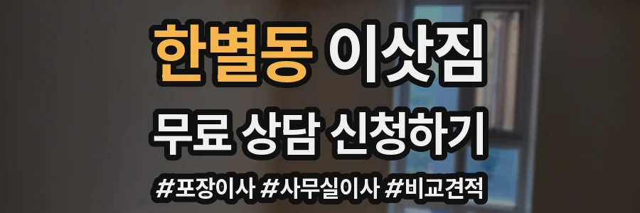 한별동 이삿짐