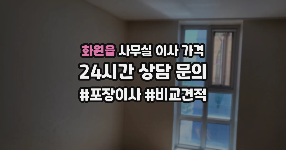 화원읍 사무실 이사 가격