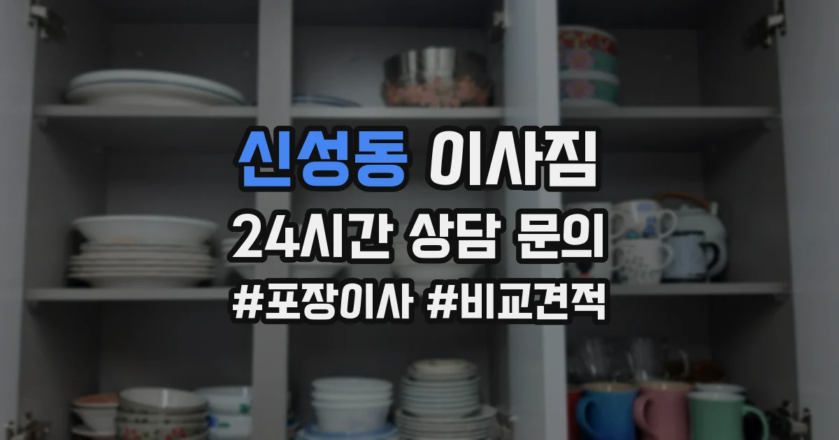 신성동 이사짐
