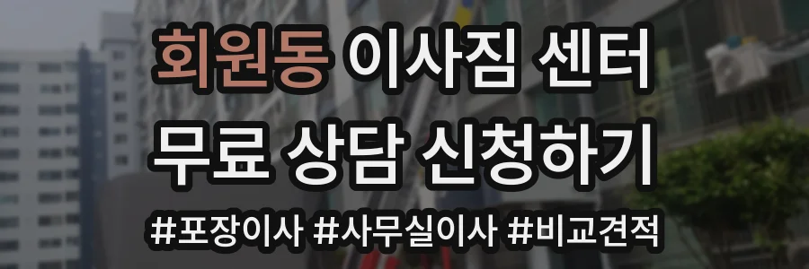 회원동 이사짐 센터