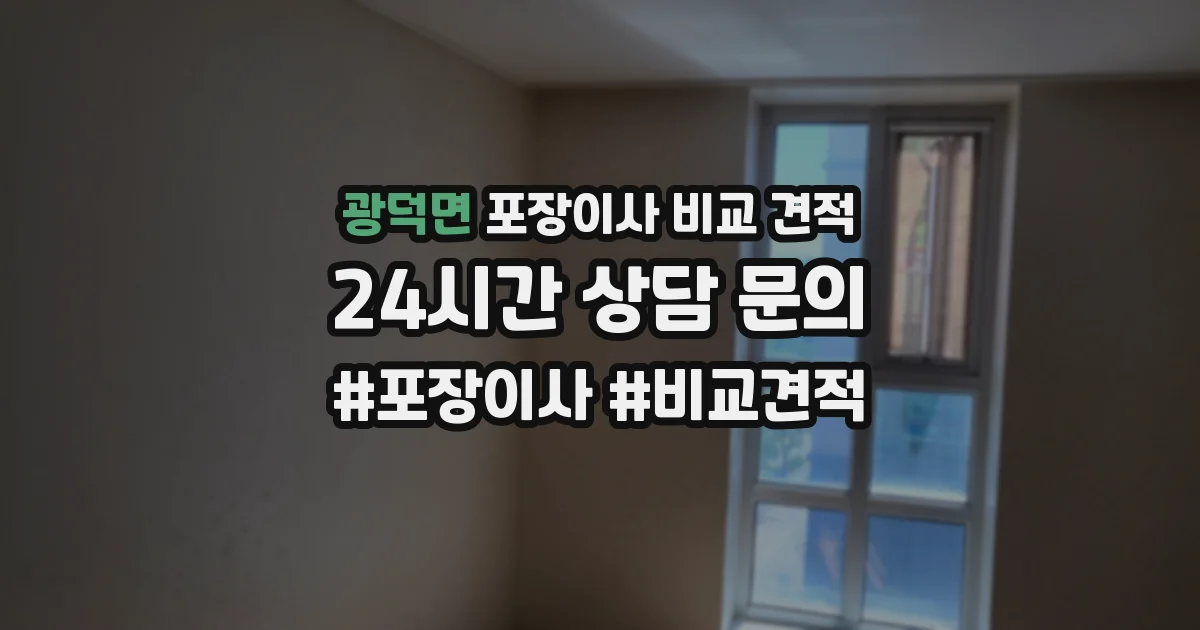 광덕면 포장이사 비교 견적