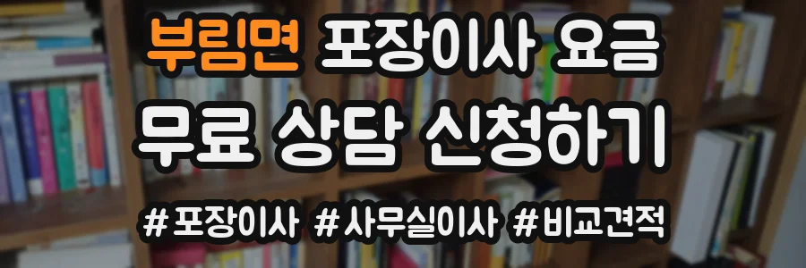 부림면 포장이사 요금