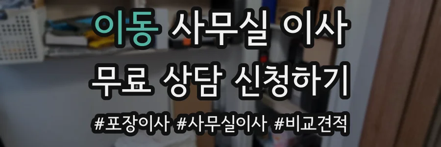 이동 사무실 이사