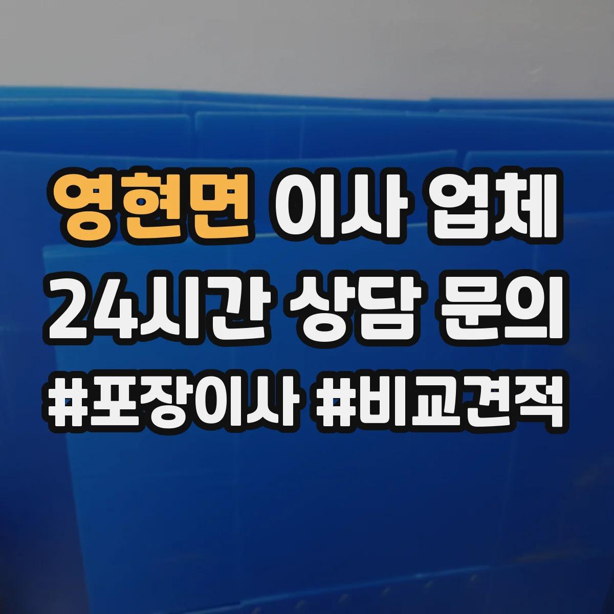 영현면 이사 업체